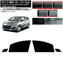 カーフィルム ラフェスタハイウェイスター プレマシー CW系 フロントドアセット 厚手 UV 高断熱 選べる5フィルムカラー AP-WF4N0189-FD Ca...