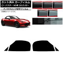 カーフィルム マツダ ロードスター ND系 2015年05月〜 フロントドアセット 厚手 UV 高断熱 選べる5フィルムカラー AP-WF4N0190-FD C...
