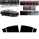 カーフィルム マツダ アテンザ/MAZDA6 GJ系 セダン 2012年11月〜 リアドアセット 厚手 UV 高断熱 選べる5フィルムカラー AP-WF4N01...