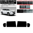 カーフィルム 三菱 アウトランダーPHEV GN0W 2021年12月〜 リアドアセット 厚手 UV 高断熱 選べる5フィルムカラー AP-WF4N0211-R...