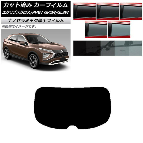 カーフィルム 三菱 エクリプスクロス/PHEV GK1W/GL3W 2020年12月〜 リアガラス(1枚型) 厚手 UV 高断熱 ..