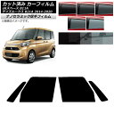 カーフィルム 日産 三菱 デイズルークス eKスペース B21A B11A フロントドアセット 厚手 UV 高断熱 選べる5フィルムカラー AP-WF4N022...