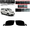 カーフィルム NV200バネット デリカD:3 M20,VM20 BM20 フロントドアセット 厚手 UV 高断熱 選べる5フィルムカラー AP-WF4N022...