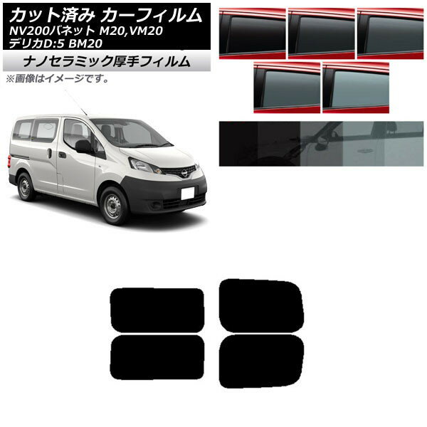 カーフィルム NV200バネット デリカD：3 M20,VM20 BM20 リアドアセット 2列目 左右固定窓 厚手 UV 高断熱 選べる5フィルムカラー AP-WF4N0221-RDA Car film