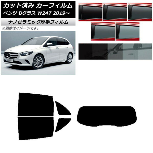 カーフィルム メルセデス・ベンツ Bクラス W247 2019年06月〜 リアセット(1枚型) 厚手 UV 高断熱 選べる5フィルムカラー AP-WF4N0223-RDR1 Car film