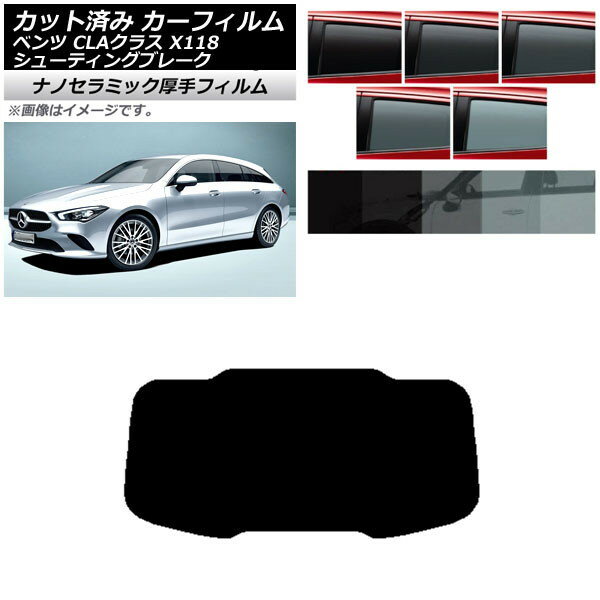 カーフィルム メルセデス・ベンツ CLA X118 シューティングブレーク リアガラス(1枚型) 厚手 UV 高断熱 選べる5フィルムカラー AP-WF4N0225-R1 Car film