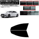 カーフィルム メルセデス・ベンツ CLSクラス C257 クーペ 2018年06月〜 フロントドアセット 厚手 UV 高断熱 選べる5フィルムカラー AP-WF...