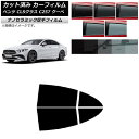 カーフィルム メルセデス・ベンツ CLSクラス C257 クーペ 2018年06月〜 リアドアセット 厚手 UV 高断熱 選べる5フィルムカラー AP-WF4N...