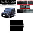 カーフィルム メルセデス・ベンツ Gクラス W463 ショート 1990年〜2018年 リアドアセット 厚手 UV 高断熱 選べる5フィルムカラー AP-WF4...