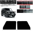 カーフィルム メルセデス・ベンツ Gクラス W463 ロング 5ドア 1990年〜2018年 フロントドアセット 厚手 UV 高断熱 選べる5フィルムカラー A...