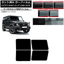 カーフィルム メルセデス・ベンツ Gクラス W463 ロング 5ドア 1990年〜2018年 リアドアセット 厚手 UV 高断熱 選べる5フィルムカラー AP-...