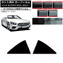 カーフィルム メルセデス・ベンツ SLクラス R231 2012年〜 リア 小窓 厚手 UV 高断熱 選べる5フィルムカラー AP-WF4N0234-RD Ca...