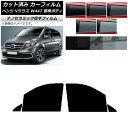 カーフィルム メルセデス・ベンツ Vクラス W447 標準 2015年〜 フロントドアセット 厚手 UV 高断熱 選べる5フィルムカラー AP-WF4N0235...