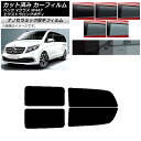 カーフィルム メルセデス・ベンツ Vクラス W447 エクストラロング 2015年〜 リアドアセット 厚手 UV 高断熱 選べる5フィルムカラー AP-WF4N...