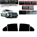 カーフィルム メルセデス・ベンツ Cクラス W205 セダン 2014年〜2021年 リアドアセット 厚手 UV 高断熱 選べる5フィルムカラー AP-WF4N...