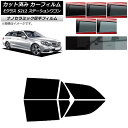カーフィルム メルセデス・ベンツ Eクラス S212 ステーションワゴン リアドアセット 厚手 UV 高断熱 選べる5フィルムカラー AP-WF4N0247-R...