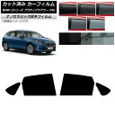 カーフィルム BMW 2シリーズ アクティブツアラー F45 2014年〜 リアドアセット 厚手 UV 高断熱 選べる5フィルムカラー AP-WF4N0249-...