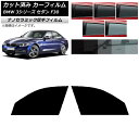 カーフィルム BMW 3シリーズ セダン F30 2012年〜2019年 フロントドアセット 厚手 UV 高断熱 選べる5フィルムカラー AP-WF4N0254...