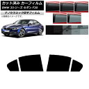カーフィルム BMW 3シリーズ セダン F30 2012年〜2019年 リアドアセット 厚手 UV 高断熱 選べる5フィルムカラー AP-WF4N0254-R...