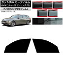 カーフィルム BMW 3シリーズ ツーリング F31 2012年〜2019年 フロントドアセット 厚手 UV 高断熱 選べる5フィルムカラー AP-WF4N02...