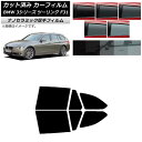 カーフィルム BMW 3シリーズ ツーリング F31 2012年〜2019年 リアドアセット 厚手 UV 高断熱 選べる5フィルムカラー AP-WF4N0255...