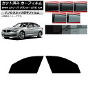 カーフィルム BMW 3シリーズ グランツーリスモ F34 2013年〜2019年 フロントドアセット 厚手 UV 高断熱 選べる5フィルムカラー AP-WF4...