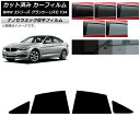 カーフィルム BMW 3シリーズ グランツーリスモ F34 2013年〜2019年 リアドアセット 厚手 UV 高断熱 選べる5フィルムカラー AP-WF4N0...