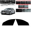 カーフィルム BMW 7シリーズ セダン G11 標準ホイールベース フロントドアセット 厚手 UV 高断熱 選べる5フィルムカラー AP-WF4N0259-F...