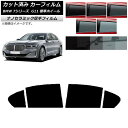 カーフィルム BMW 7シリーズ セダン G11 標準ホイールベース 2015年〜2022年 リアドアセット 厚手 UV 高断熱 選べる5フィルムカラー AP-...