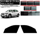 カーフィルム BMW X1 F48 2015年〜 フロントドアセット 厚手 UV 高断熱 選べる5フィルムカラー AP-WF4N0261-FD Car film