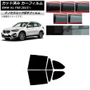 カーフィルム BMW X1 F48 2015年〜 リアドアセット 厚手 UV 高断熱 選べる5フィルムカラー AP-WF4N0261-RD Car film
