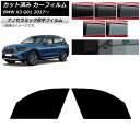 カーフィルム BMW X3 G01 2017年〜 フロントドアセット 厚手 UV 高断熱 選べる5フィルムカラー AP-WF4N0263-FD Car film