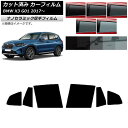 カーフィルム BMW X3 G01 2017年〜 リアドアセット 厚手 UV 高断熱 選べる5フィルムカラー AP-WF4N0263-RD Car film