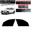 カーフィルム BMW X5 G05 2019年〜 フロントドアセット 厚手 UV 高断熱 選べる5フィルムカラー AP-WF4N0264-FD Car film