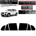 カーフィルム BMW X5 G05 2019年〜 リアドアセット 厚手 UV 高断熱 選べる5フィルムカラー AP-WF4N0264-RD Car film