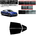 カーフィルム フォルクスワーゲン アルテオン 3H 5ドアセダン 2017年〜 リアドアセット 厚手 UV 高断熱 選べる5フィルムカラー AP-WF4N027...