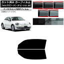 カーフィルム フォルクスワーゲン ザ・ビートル 16C 2011年〜2020年 フロントドアセット 厚手 UV 高断熱 選べる5フィルムカラー AP-WF4N0...