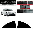 カーフィルム フォルクスワーゲン ザ・ビートル 16C 2011年〜2020年 リア小窓セット 厚手 UV 高断熱 選べる5フィルムカラー AP-WF4N027...