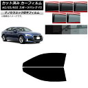 カーフィルム アウディ A5/S5/RS5 スポーツバック F5 2016年〜 フロントドアセット 厚手 UV 高断熱 選べる5フィルムカラー AP-WF4N0...
