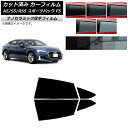 カーフィルム アウディ A5/S5/RS5 スポーツバック F5 2016年〜 リアドアセット 厚手 UV 高断熱 選べる5フィルムカラー AP-WF4N028...