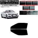 カーフィルム アウディ A5/S5 カブリオレ F5 2016年〜2019年 フロントドアセット 厚手 UV 高断熱 選べる5フィルムカラー AP-WF4N02...