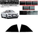 カーフィルム アウディ A5/S5 カブリオレ F5 2016年〜2019年 リア小窓セット 厚手 UV 高断熱 選べる5フィルムカラー AP-WF4N0283...