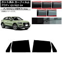 カーフィルム アウディ Q2/SQ2 GA 2016年〜 リアドアセット 厚手 UV 高断熱 選べる5フィルムカラー AP-WF4N0287-RD Car fi...