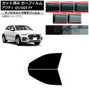カーフィルム アウディ Q5/SQ5 FY 2017年〜 フロントドアセット 厚手 UV 高断熱 選べる5フィルムカラー AP-WF4N0290-FD Car ...