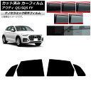 カーフィルム アウディ Q5/SQ5 FY 2017年〜 リアドアセット 厚手 UV 高断熱 選べる5フィルムカラー AP-WF4N0290-RD Car fi...