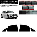 カーフィルム アウディ Q5/SQ5 スポーツバック FY 2021年〜 リアドアセット 厚手 UV 高断熱 選べる5フィルムカラー AP-WF4N0291-R...