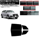 カーフィルム アウディ Q7 4M 2016年〜 リアドアセット 厚手 UV 高断熱 選べる5フィルムカラー AP-WF4N0292-RD Car film