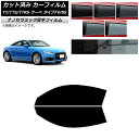 カーフィルム アウディ TT/TTS/TTRS クーペ タイプFV/8S 2015年〜 フロントドアセット 厚手 UV 高断熱 選べる5フィルムカラー AP-W...