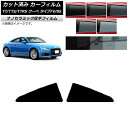 カーフィルム アウディ TT/TTS/TTRS クーペ タイプFV/8S 2015年〜 リア小窓セット 厚手 UV 高断熱 選べる5フィルムカラー AP-WF4...