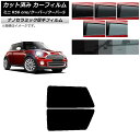 カーフィルム ミニ(BMW) MINI R56 one/クーパー/クーパーS 3ドア リアサイド窓セット 厚手 UV 高断熱 選べる5フィルムカラー AP-WF...